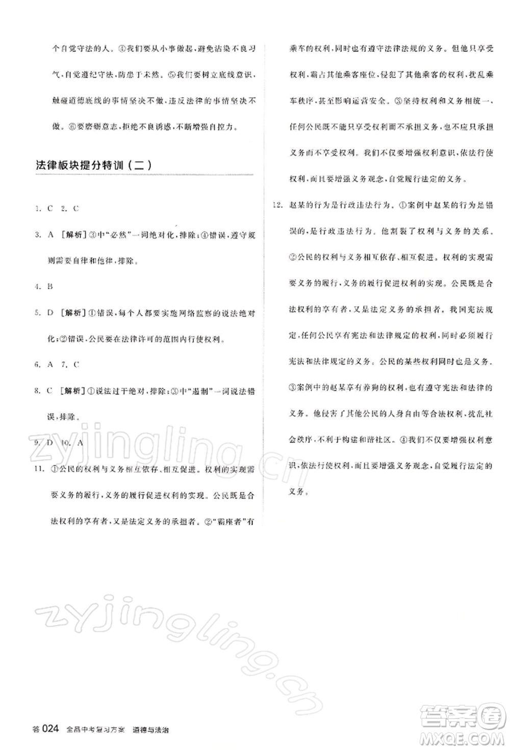 江西美術(shù)出版社2022全品中考復(fù)習(xí)方案聽課手冊(cè)道德與法治通用版寧夏專版參考答案