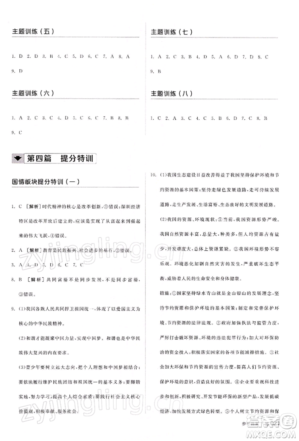 江西美術(shù)出版社2022全品中考復(fù)習(xí)方案聽課手冊(cè)道德與法治通用版寧夏專版參考答案