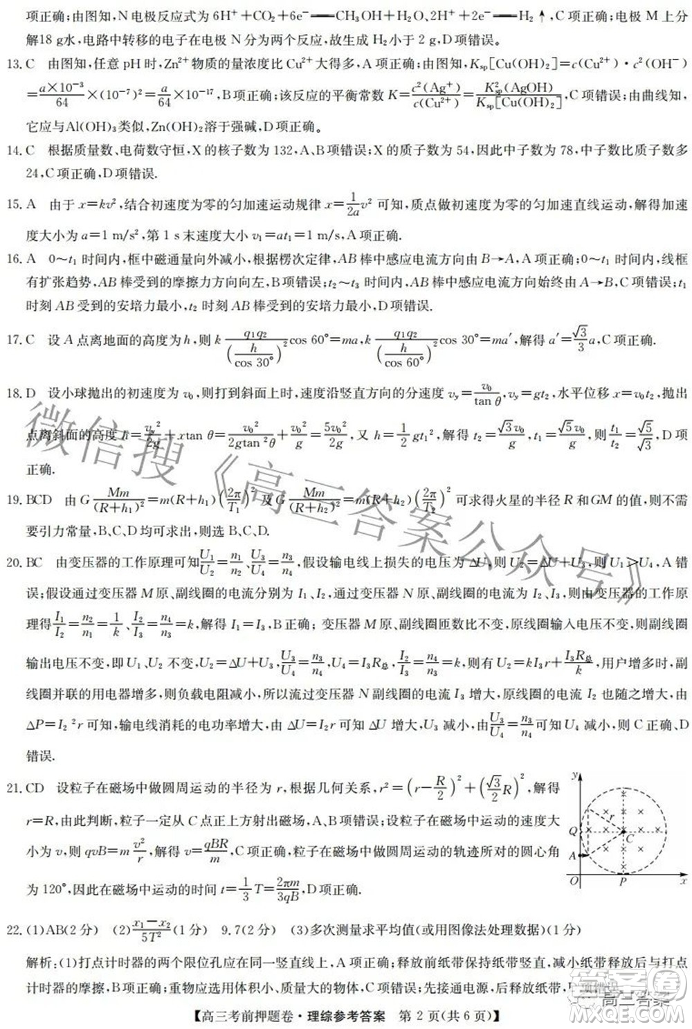 2022九師聯(lián)盟考前押題卷理科綜合答案