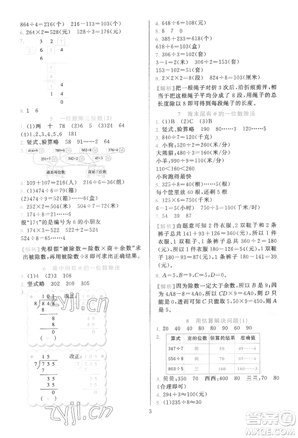 浙江教育出版社2022全優(yōu)方案夯實與提高三年級下冊數(shù)學(xué)人教版參考答案