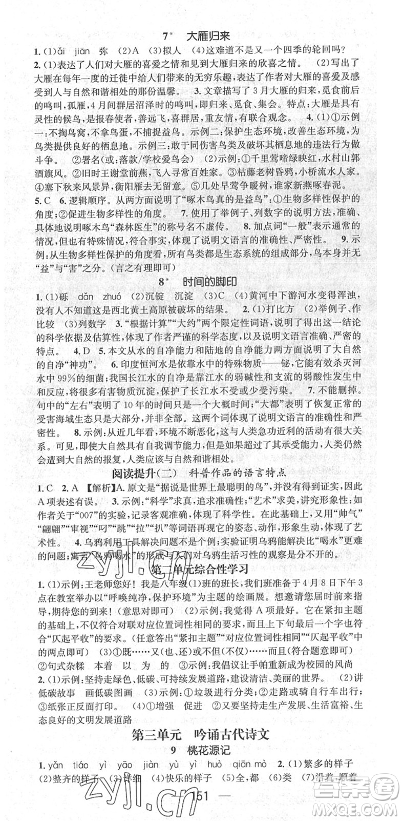 廣東經(jīng)濟出版社2022精英新課堂八年級語文下冊RJ人教版安徽專版答案