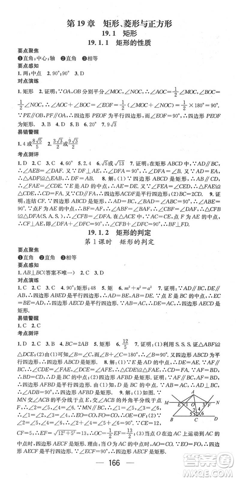 廣東經(jīng)濟(jì)出版社2022精英新課堂八年級數(shù)學(xué)下冊HS華師版答案