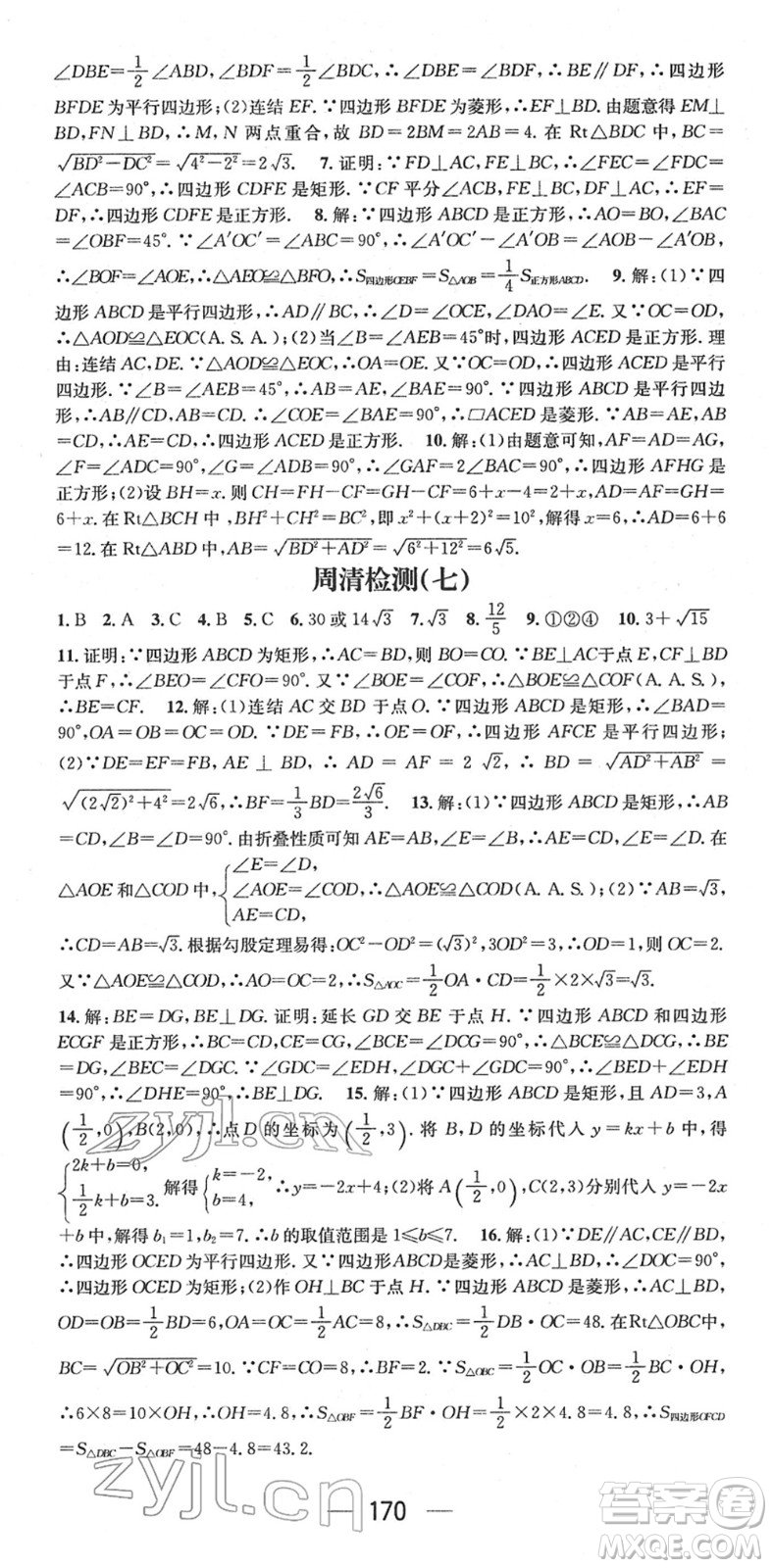 廣東經(jīng)濟(jì)出版社2022精英新課堂八年級數(shù)學(xué)下冊HS華師版答案