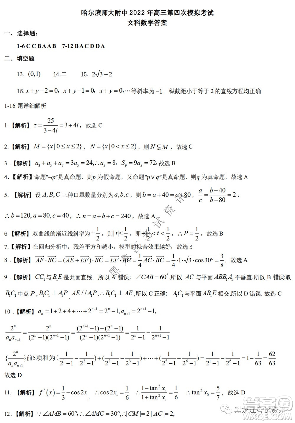 2022東北三省三校高三第四次模擬考試文科數(shù)學(xué)試題及答案