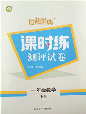 河北少年兒童出版社2022世超金典課時練測評試卷一年級數(shù)學(xué)下冊人教版答案