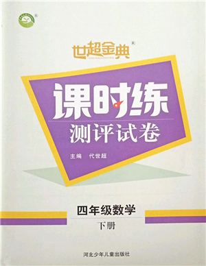 河北少年兒童出版社2022世超金典課時(shí)練測(cè)評(píng)試卷四年級(jí)數(shù)學(xué)下冊(cè)人教版答案