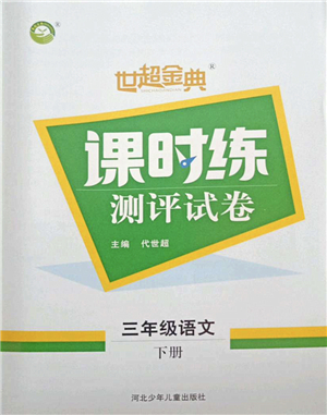 河北少年兒童出版社2022世超金典課時(shí)練測(cè)評(píng)試卷三年級(jí)語文下冊(cè)人教版答案