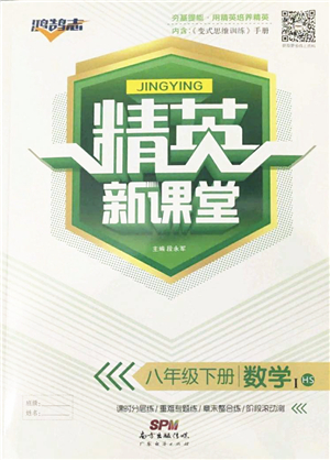 廣東經(jīng)濟(jì)出版社2022精英新課堂八年級數(shù)學(xué)下冊HS華師版答案