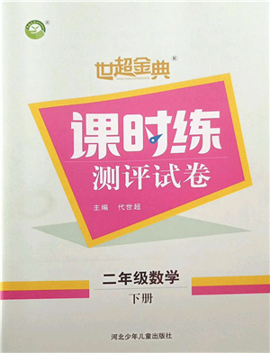 河北少年兒童出版社2022世超金典課時(shí)練測評試卷二年級數(shù)學(xué)下冊人教版答案