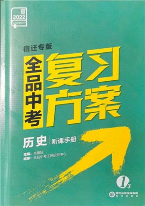 陽光出版社2022全品中考復(fù)習(xí)方案聽課手冊歷史通用版宿遷專版參考答案