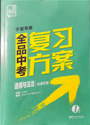 江西美術(shù)出版社2022全品中考復(fù)習(xí)方案聽課手冊(cè)道德與法治通用版寧夏專版參考答案