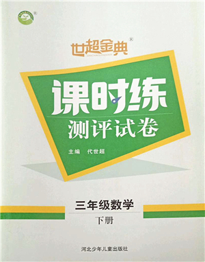 河北少年兒童出版社2022世超金典課時練測評試卷三年級數(shù)學(xué)下冊人教版答案