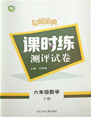 河北少年兒童出版社2022世超金典課時練測評試卷六年級數(shù)學下冊人教版答案