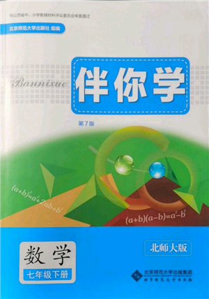 北京師范大學(xué)出版社2022伴你學(xué)七年級(jí)下冊(cè)數(shù)學(xué)北師大版參考答案