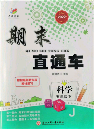 浙江工商大學(xué)出版社2022期末直通車五年級下冊科學(xué)教科版參考答案