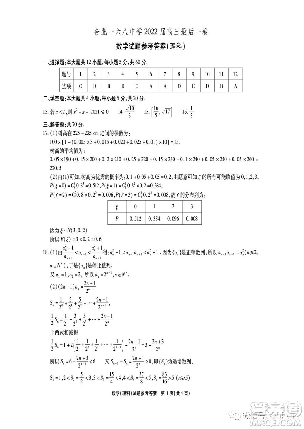 合肥一六八中學(xué)2022屆高三最后一卷理科數(shù)學(xué)試題及答案