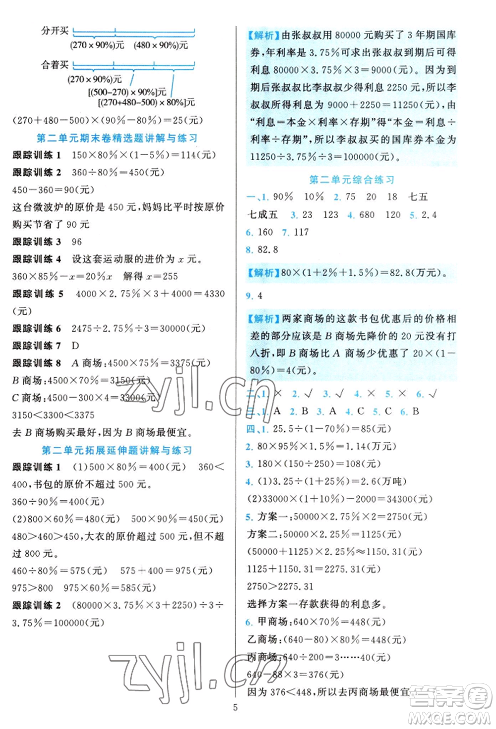 浙江教育出版社2022全優(yōu)方案夯實與提高六年級下冊數(shù)學人教版參考答案