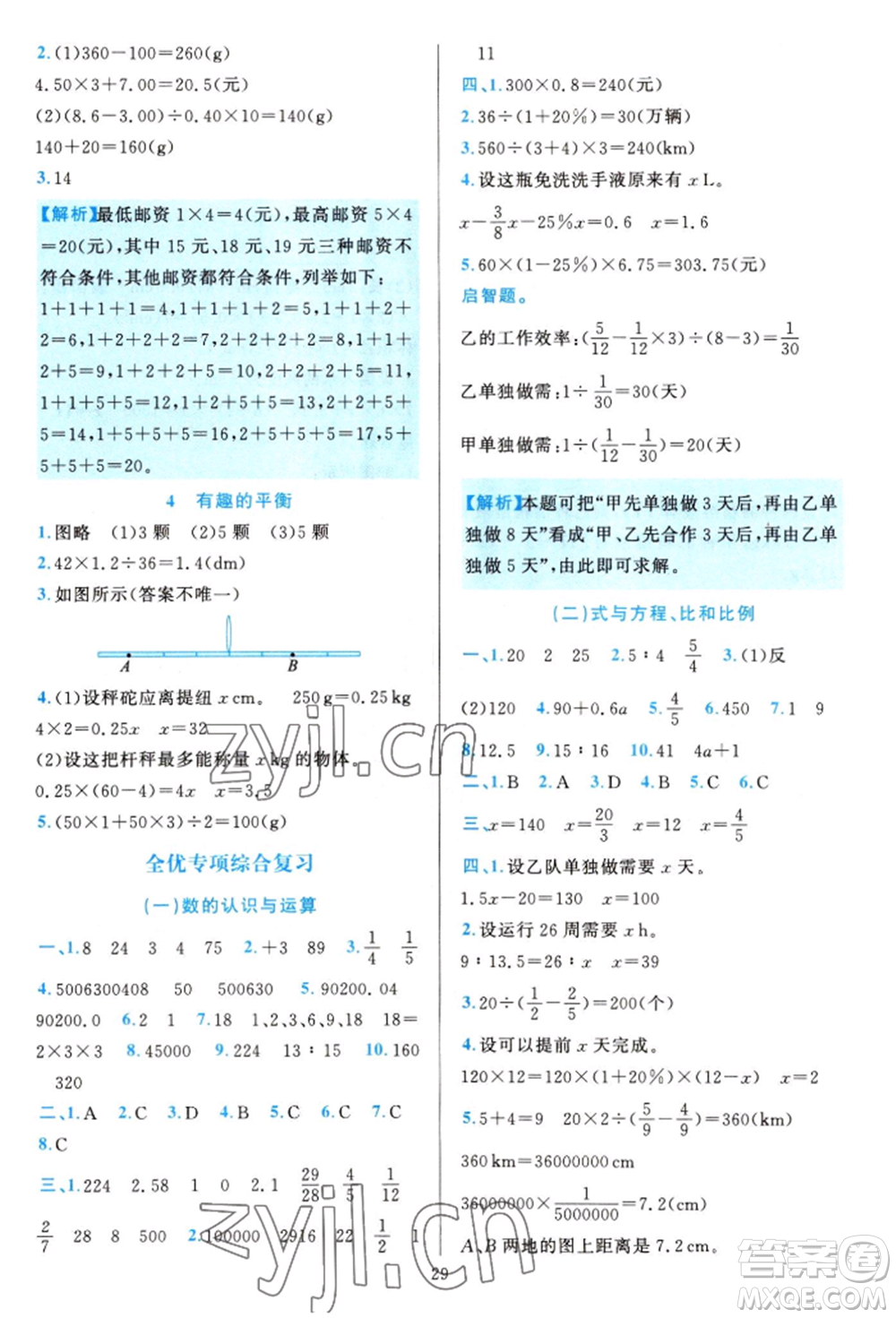 浙江教育出版社2022全優(yōu)方案夯實與提高六年級下冊數(shù)學人教版參考答案