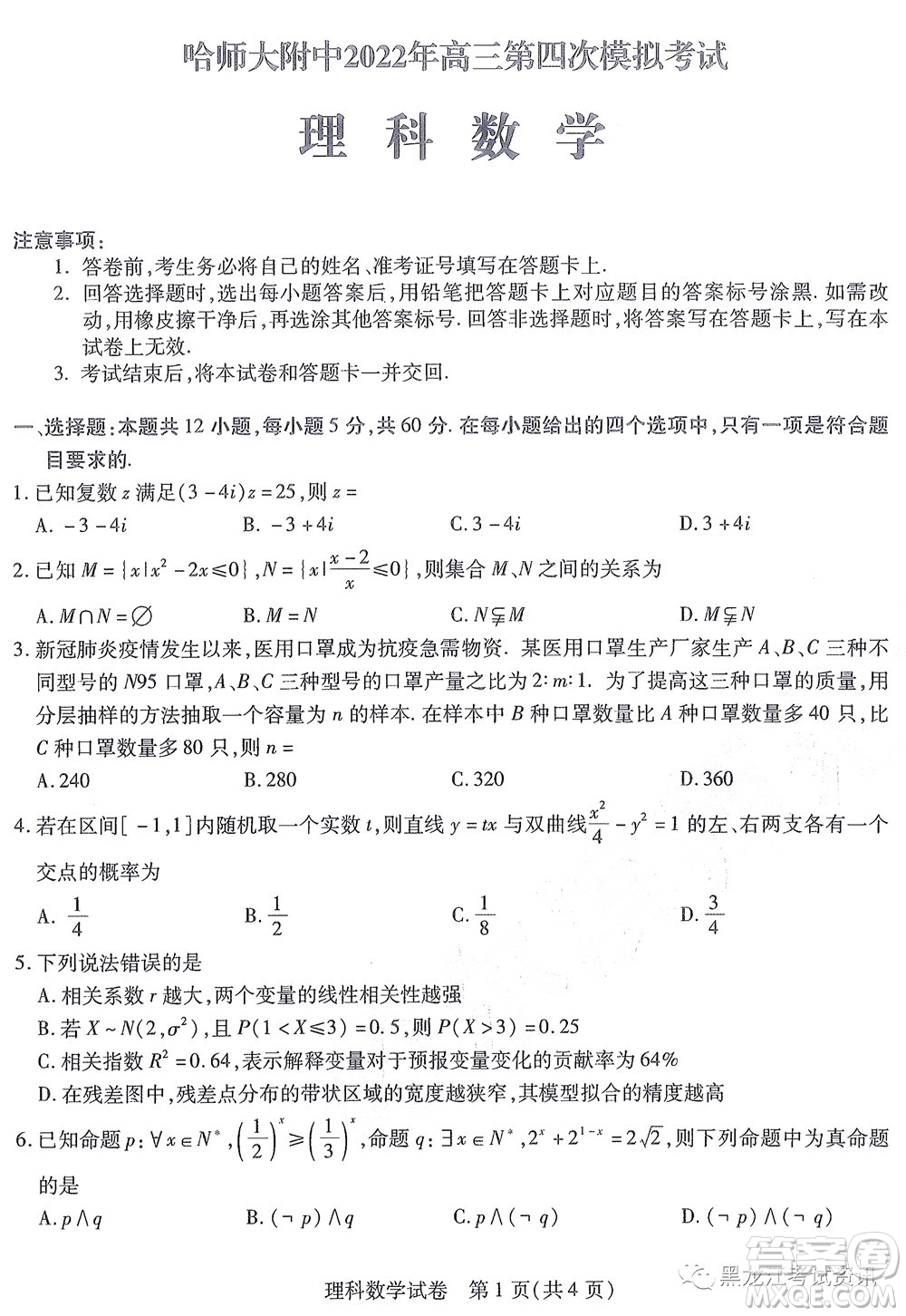 2022東北三省三校高三第四次模擬考試?yán)砜茢?shù)學(xué)試題及答案