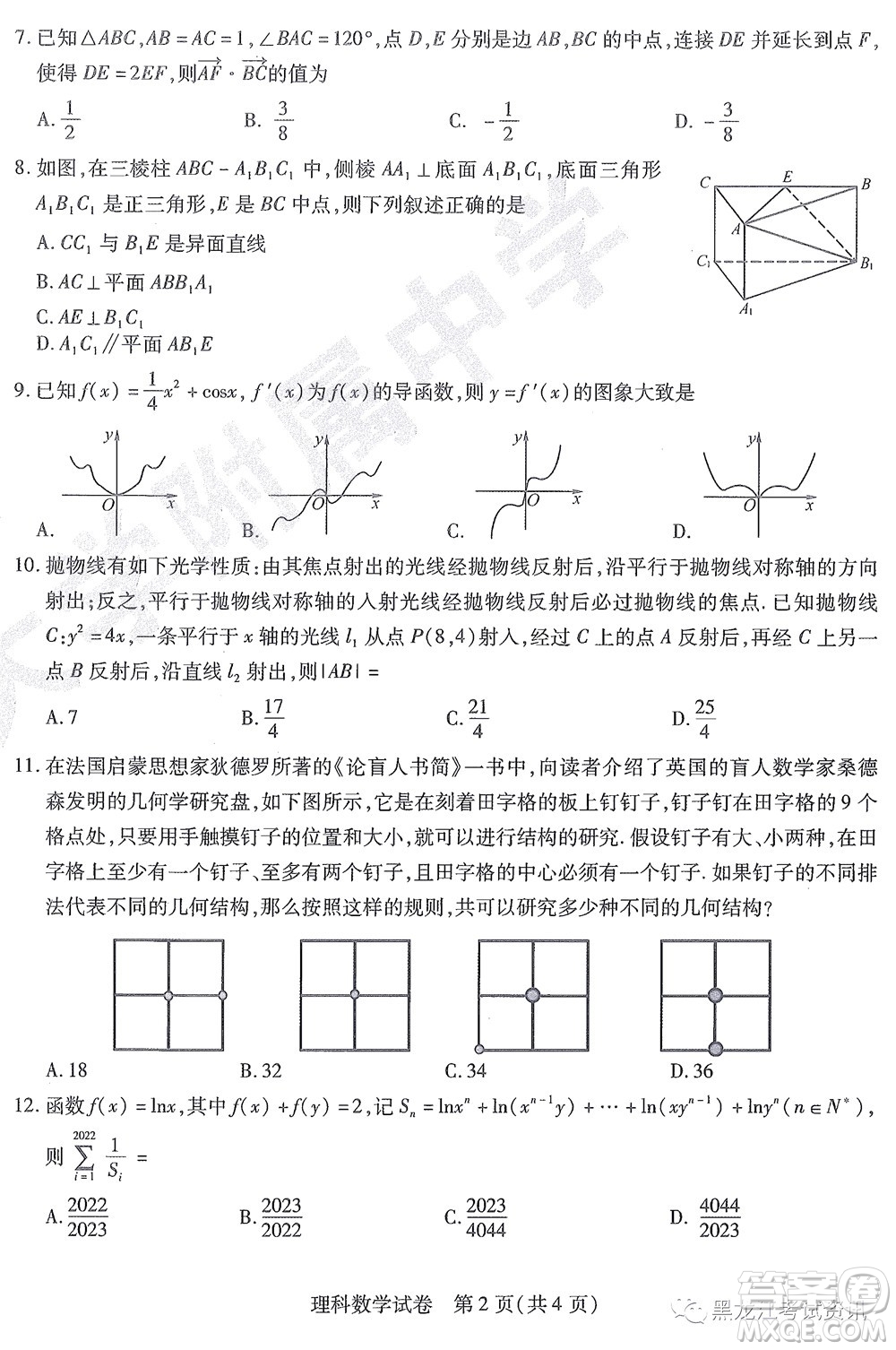 2022東北三省三校高三第四次模擬考試?yán)砜茢?shù)學(xué)試題及答案