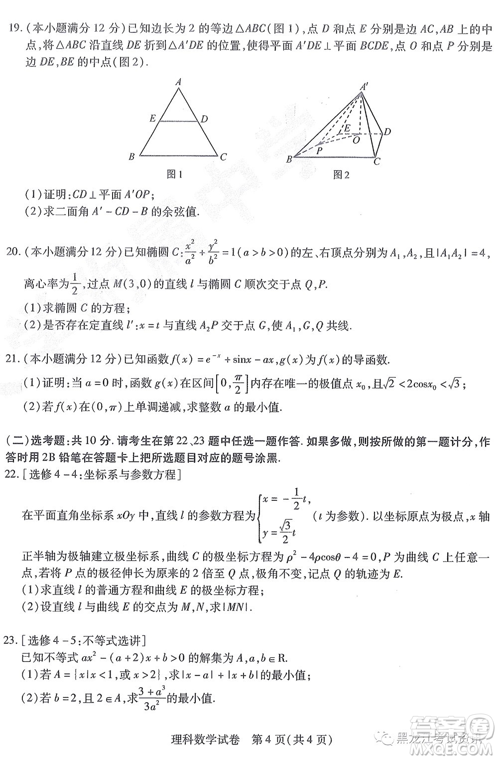 2022東北三省三校高三第四次模擬考試?yán)砜茢?shù)學(xué)試題及答案