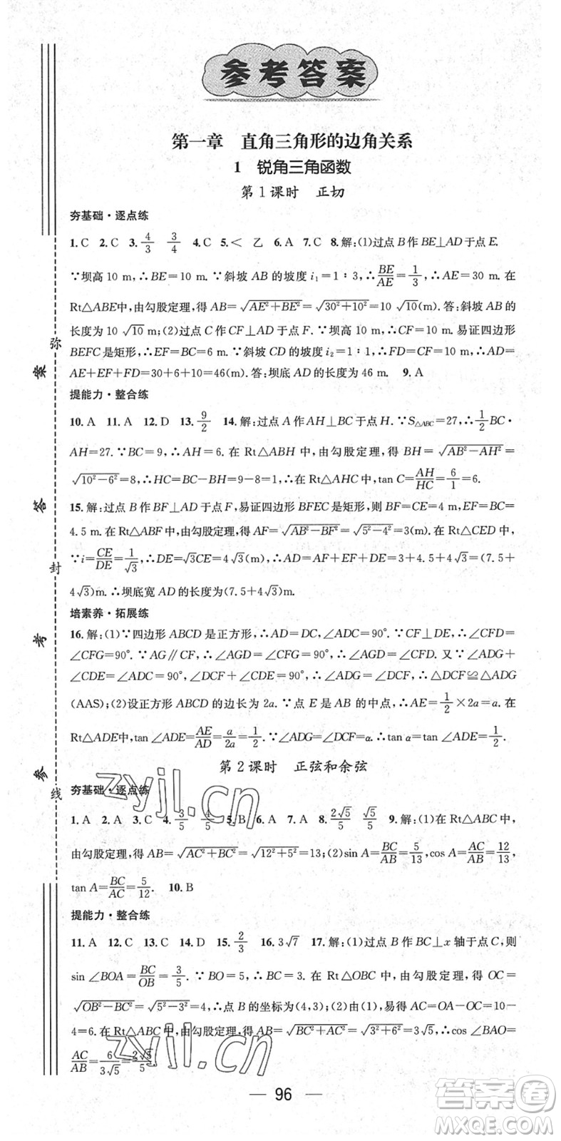 陽(yáng)光出版社2022精英新課堂九年級(jí)數(shù)學(xué)下冊(cè)BS北師版答案