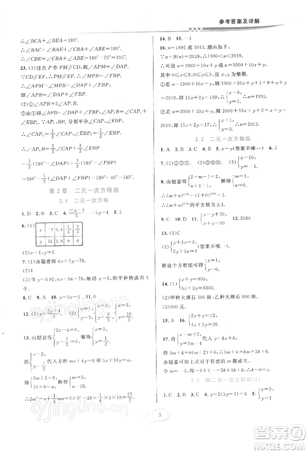 華東師范大學(xué)出版社2022全優(yōu)方案夯實(shí)與提高七年級(jí)下冊(cè)數(shù)學(xué)浙教版參考答案