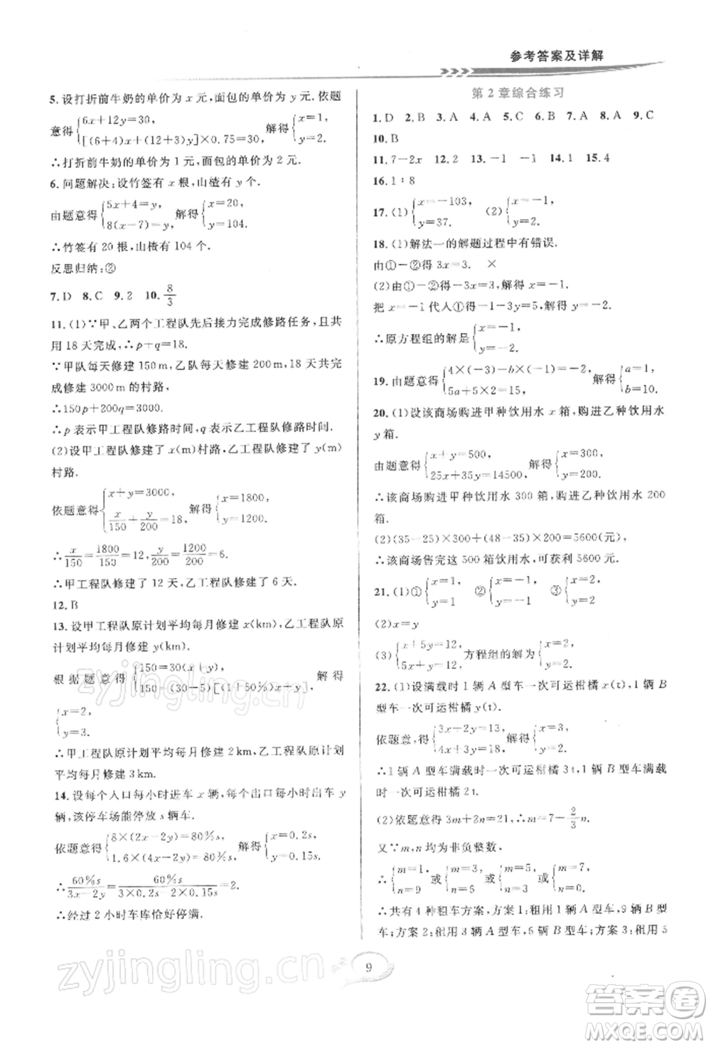 華東師范大學(xué)出版社2022全優(yōu)方案夯實(shí)與提高七年級(jí)下冊(cè)數(shù)學(xué)浙教版參考答案