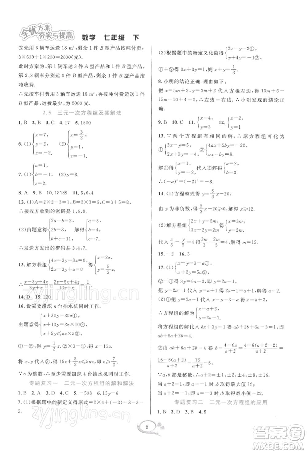 華東師范大學(xué)出版社2022全優(yōu)方案夯實(shí)與提高七年級(jí)下冊(cè)數(shù)學(xué)浙教版參考答案