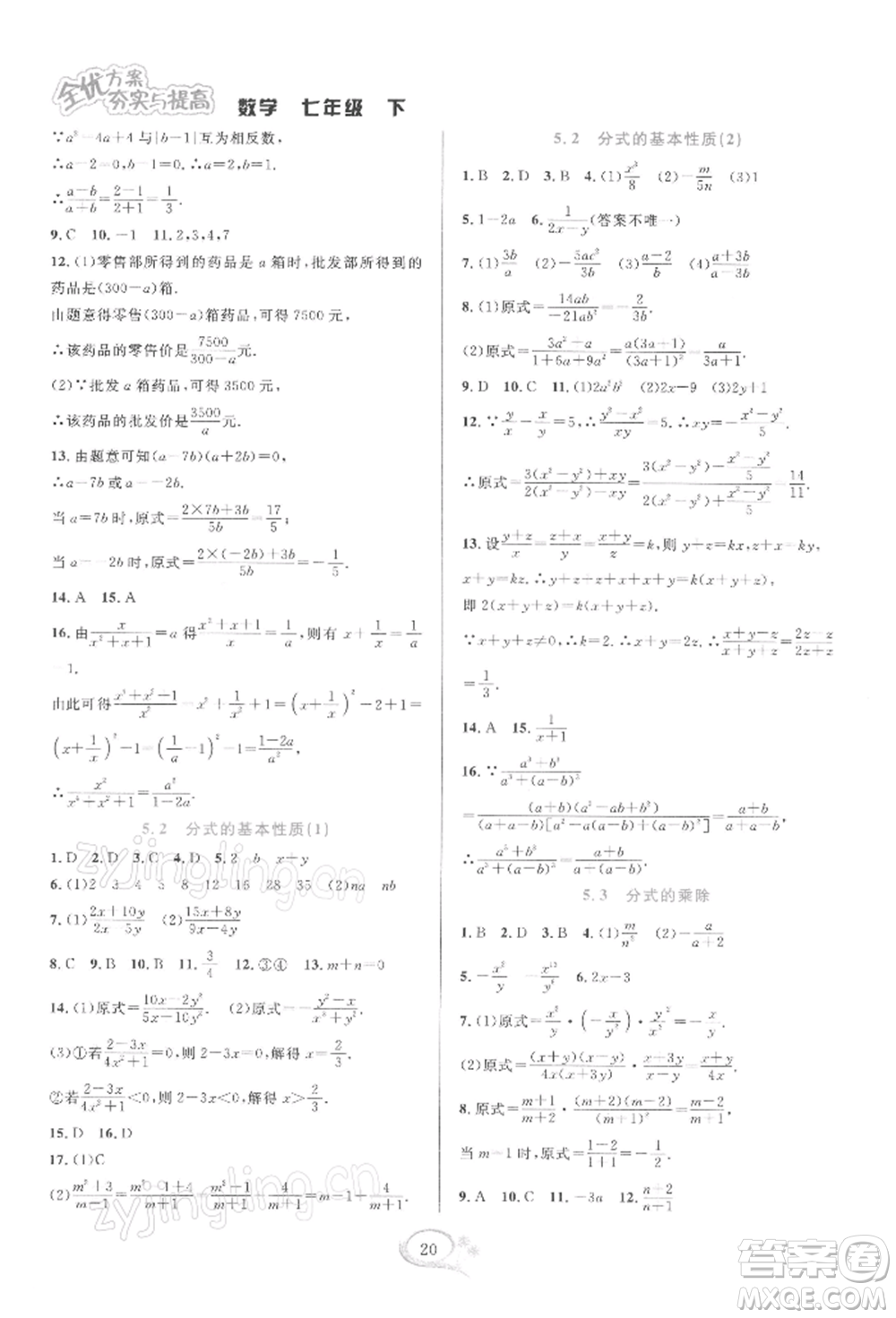 華東師范大學(xué)出版社2022全優(yōu)方案夯實(shí)與提高七年級(jí)下冊(cè)數(shù)學(xué)浙教版參考答案