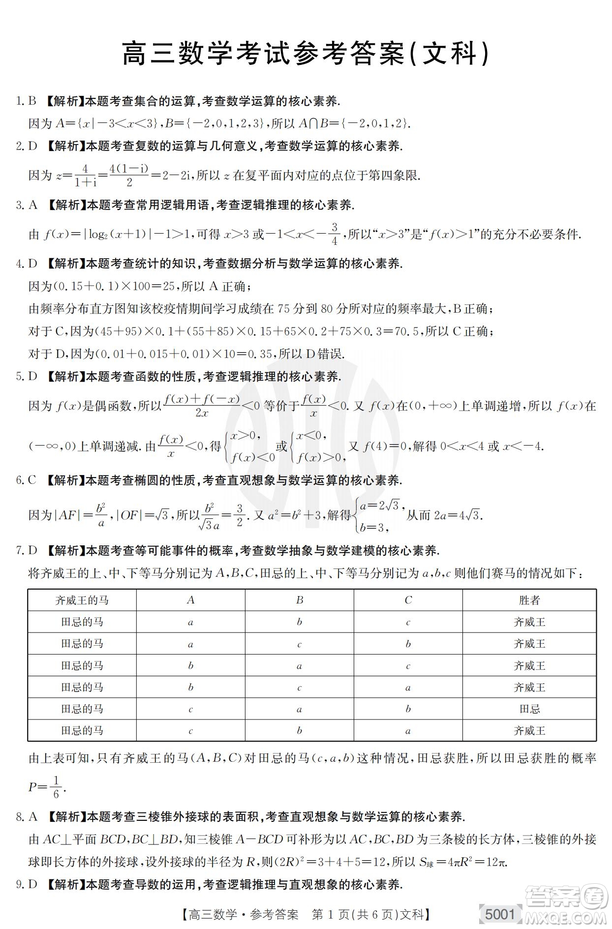 2022年金太陽高三聯(lián)考5001C文科數(shù)學試題及答案