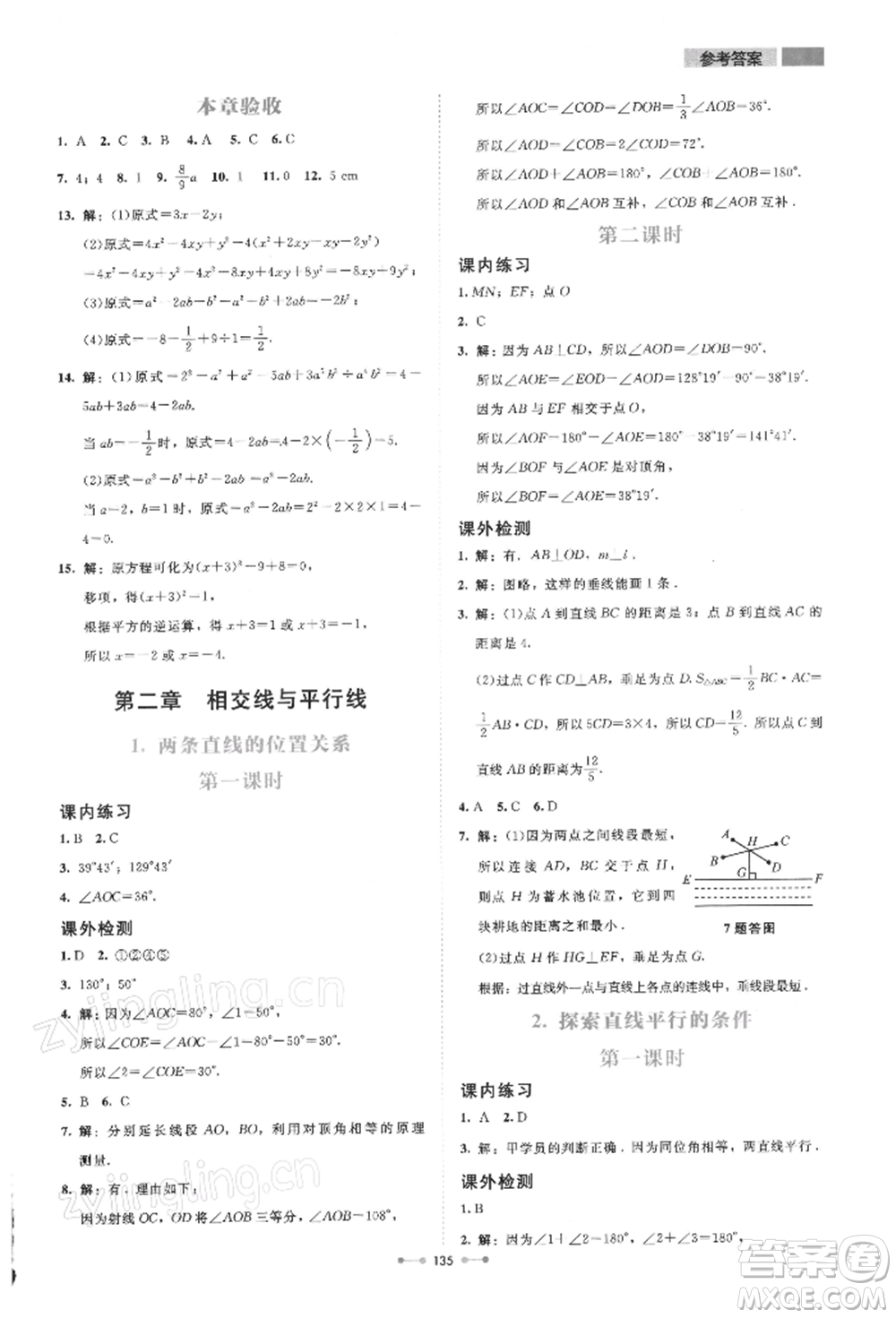 北京師范大學(xué)出版社2022伴你學(xué)七年級(jí)下冊(cè)數(shù)學(xué)北師大版參考答案