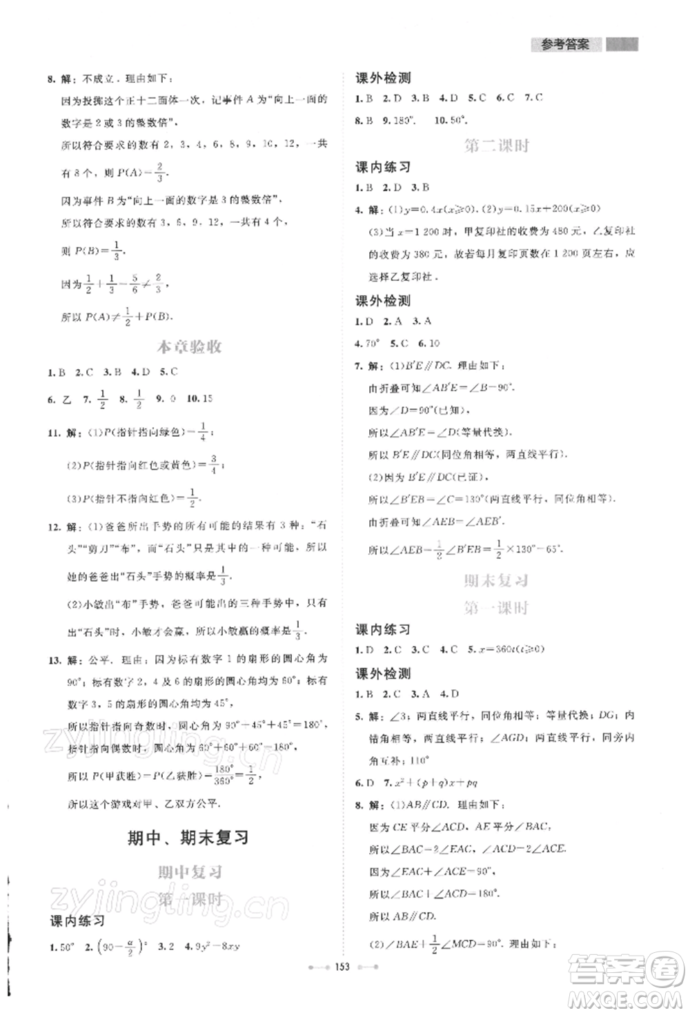 北京師范大學(xué)出版社2022伴你學(xué)七年級(jí)下冊(cè)數(shù)學(xué)北師大版參考答案