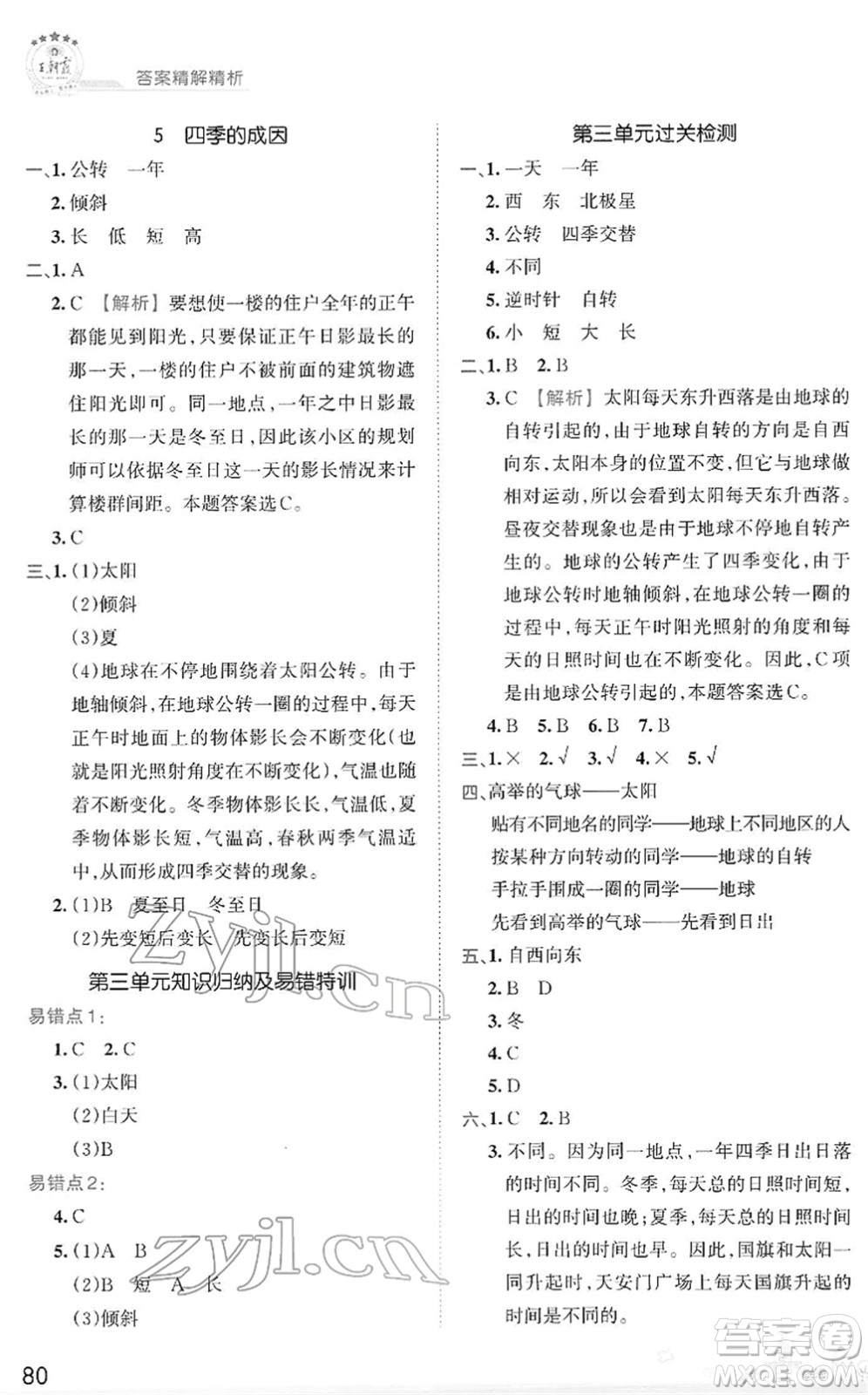 江西人民出版社2022王朝霞創(chuàng)維新課堂同步優(yōu)化訓練五年級科學下冊DX大象版答案