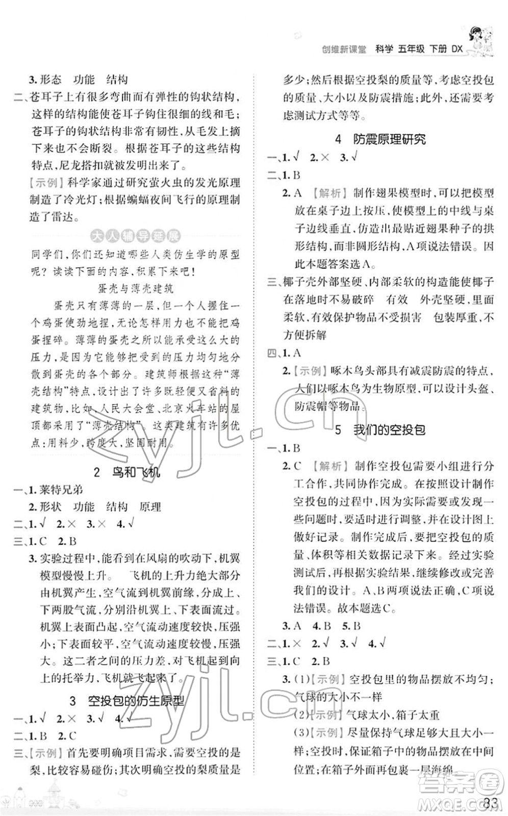 江西人民出版社2022王朝霞創(chuàng)維新課堂同步優(yōu)化訓練五年級科學下冊DX大象版答案