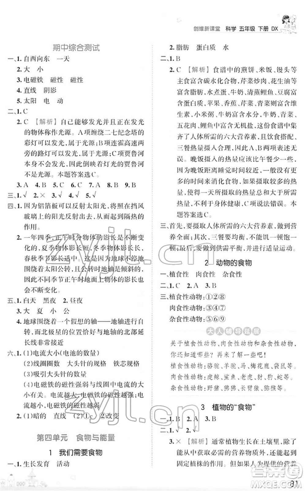 江西人民出版社2022王朝霞創(chuàng)維新課堂同步優(yōu)化訓練五年級科學下冊DX大象版答案