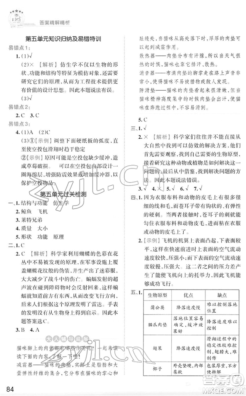 江西人民出版社2022王朝霞創(chuàng)維新課堂同步優(yōu)化訓練五年級科學下冊DX大象版答案