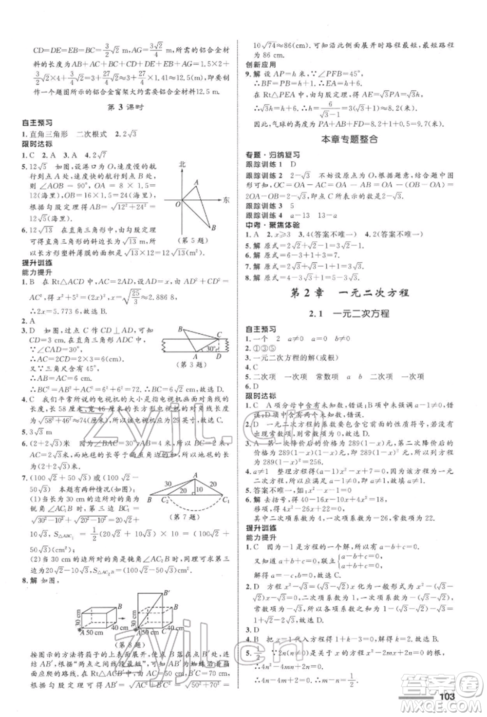 浙江教育出版社2022初中同步測(cè)控全優(yōu)設(shè)計(jì)八年級(jí)下冊(cè)數(shù)學(xué)浙教版浙江專版參考答案