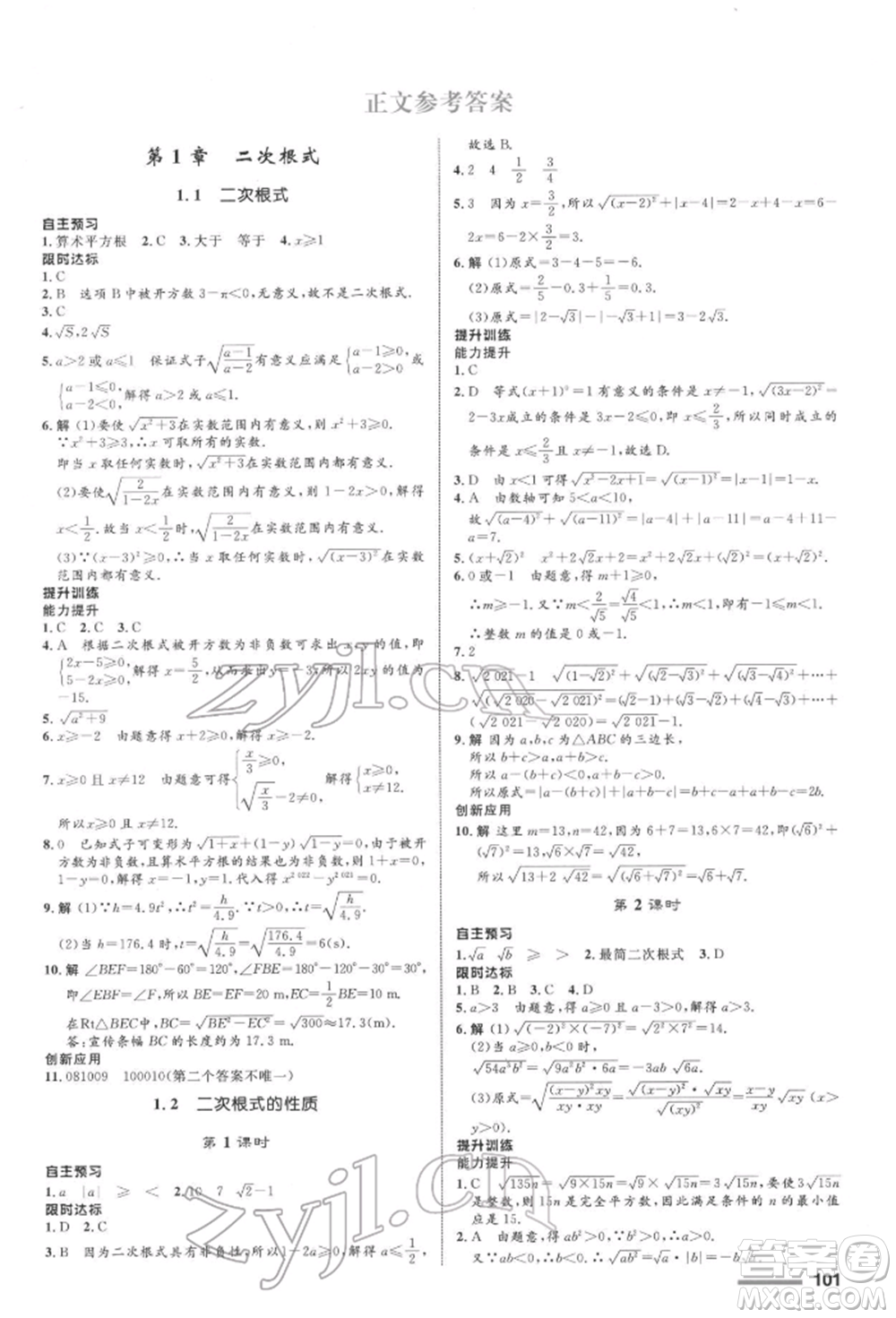 浙江教育出版社2022初中同步測(cè)控全優(yōu)設(shè)計(jì)八年級(jí)下冊(cè)數(shù)學(xué)浙教版浙江專版參考答案