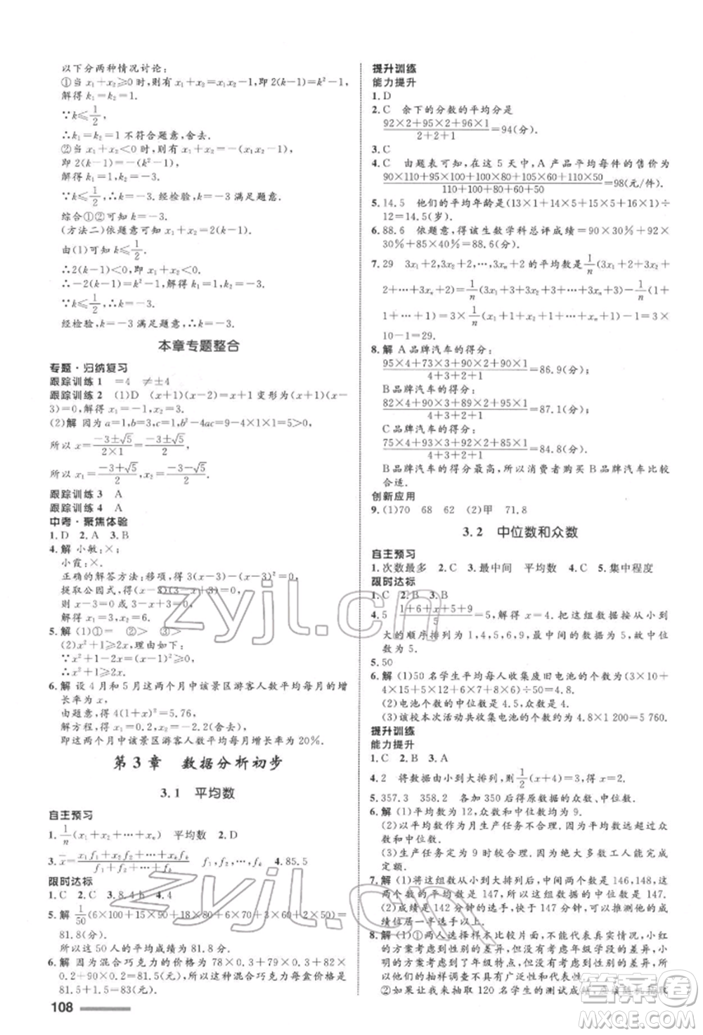 浙江教育出版社2022初中同步測(cè)控全優(yōu)設(shè)計(jì)八年級(jí)下冊(cè)數(shù)學(xué)浙教版浙江專版參考答案