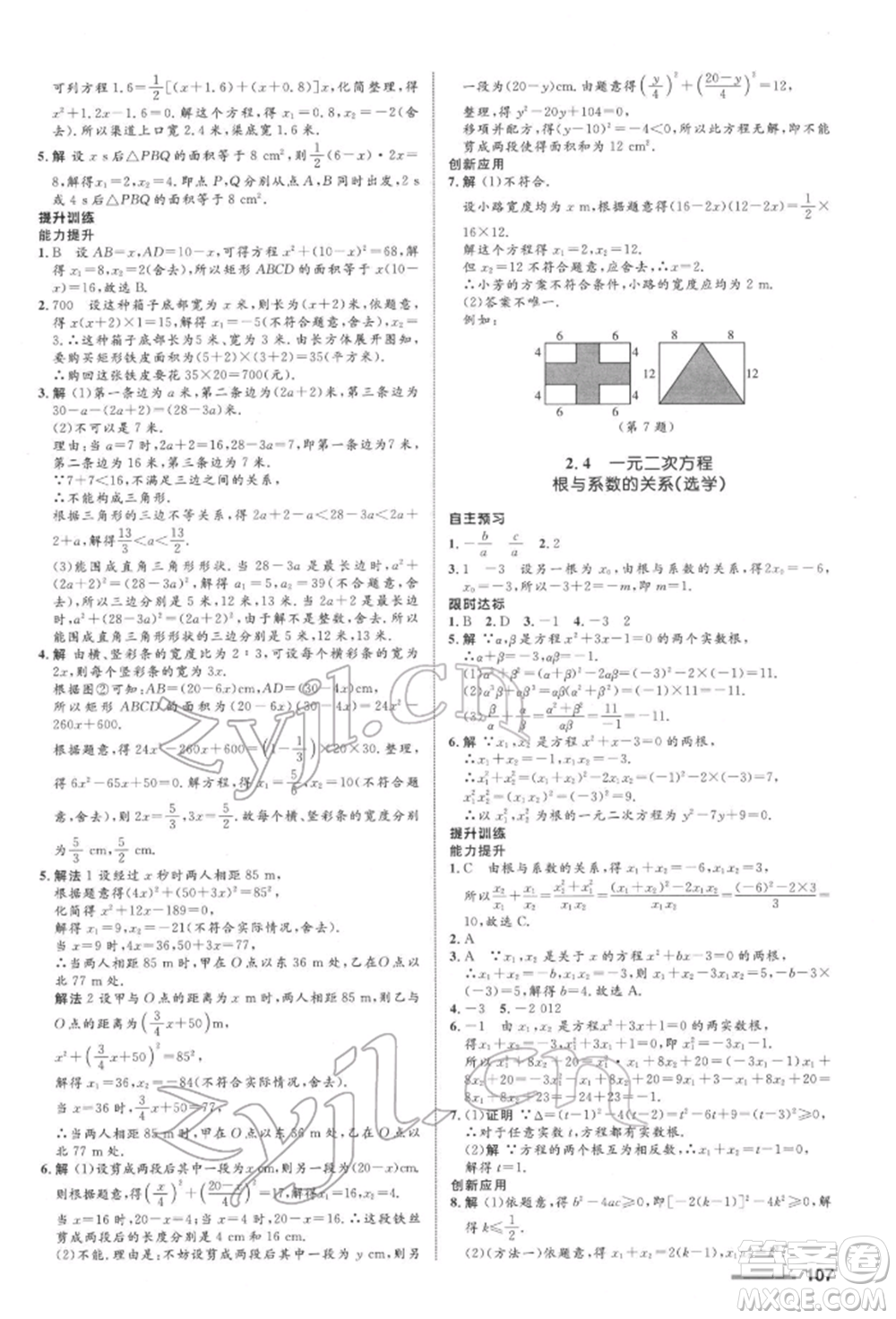 浙江教育出版社2022初中同步測(cè)控全優(yōu)設(shè)計(jì)八年級(jí)下冊(cè)數(shù)學(xué)浙教版浙江專版參考答案