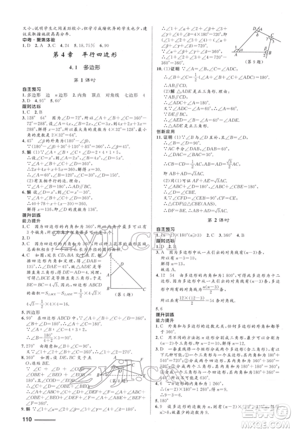 浙江教育出版社2022初中同步測(cè)控全優(yōu)設(shè)計(jì)八年級(jí)下冊(cè)數(shù)學(xué)浙教版浙江專版參考答案