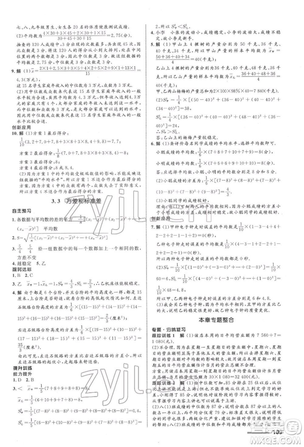 浙江教育出版社2022初中同步測(cè)控全優(yōu)設(shè)計(jì)八年級(jí)下冊(cè)數(shù)學(xué)浙教版浙江專版參考答案