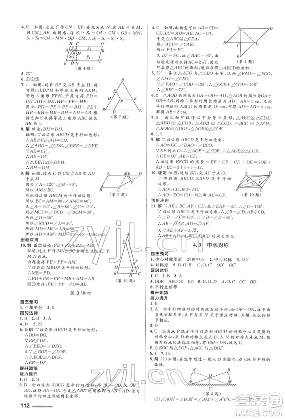 浙江教育出版社2022初中同步測(cè)控全優(yōu)設(shè)計(jì)八年級(jí)下冊(cè)數(shù)學(xué)浙教版浙江專版參考答案