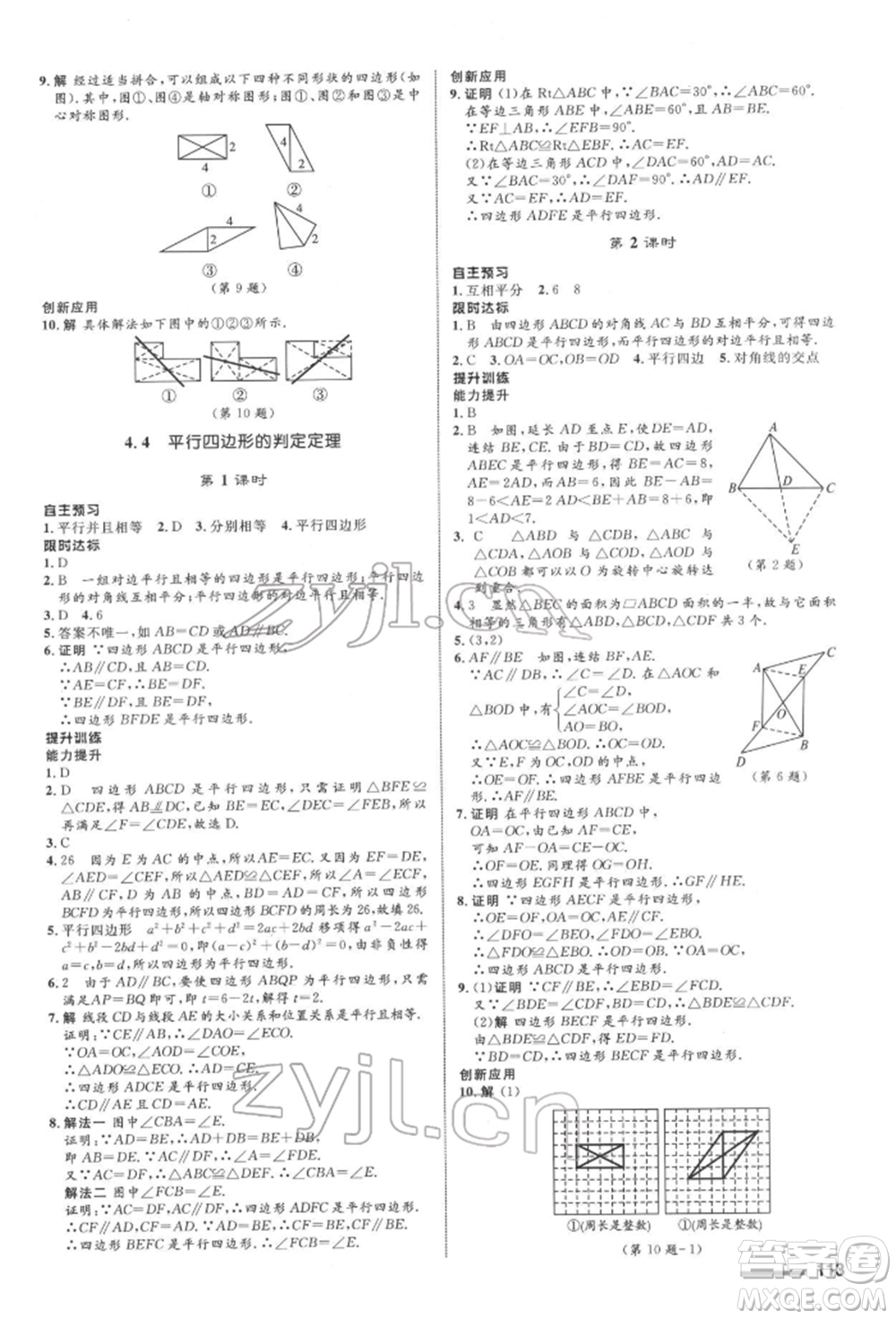 浙江教育出版社2022初中同步測(cè)控全優(yōu)設(shè)計(jì)八年級(jí)下冊(cè)數(shù)學(xué)浙教版浙江專版參考答案