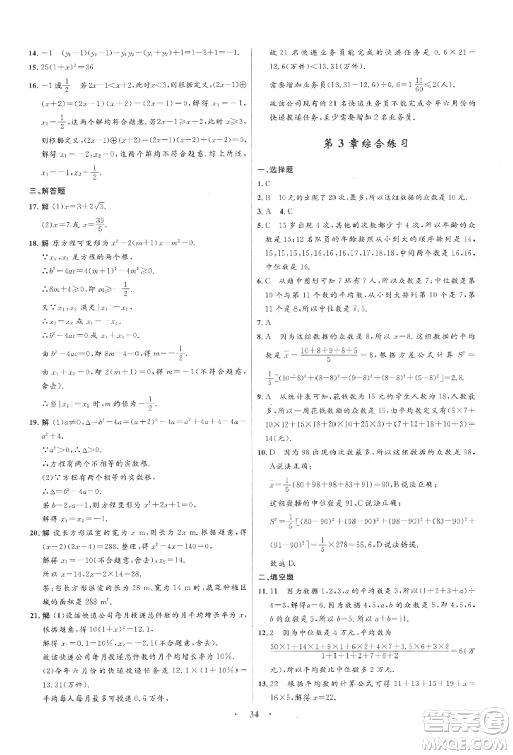 浙江教育出版社2022初中同步測(cè)控全優(yōu)設(shè)計(jì)八年級(jí)下冊(cè)數(shù)學(xué)浙教版浙江專版參考答案