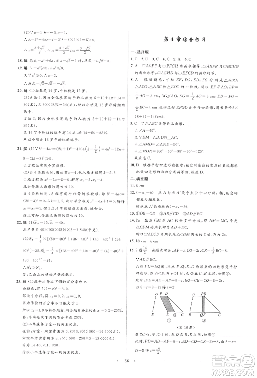 浙江教育出版社2022初中同步測(cè)控全優(yōu)設(shè)計(jì)八年級(jí)下冊(cè)數(shù)學(xué)浙教版浙江專版參考答案