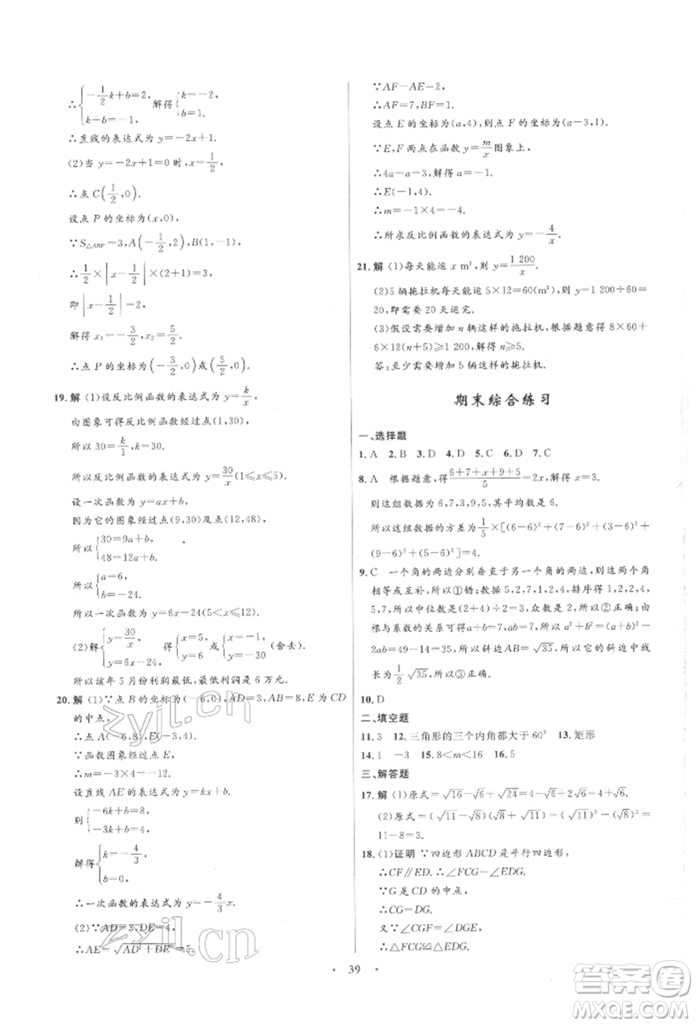 浙江教育出版社2022初中同步測(cè)控全優(yōu)設(shè)計(jì)八年級(jí)下冊(cè)數(shù)學(xué)浙教版浙江專版參考答案