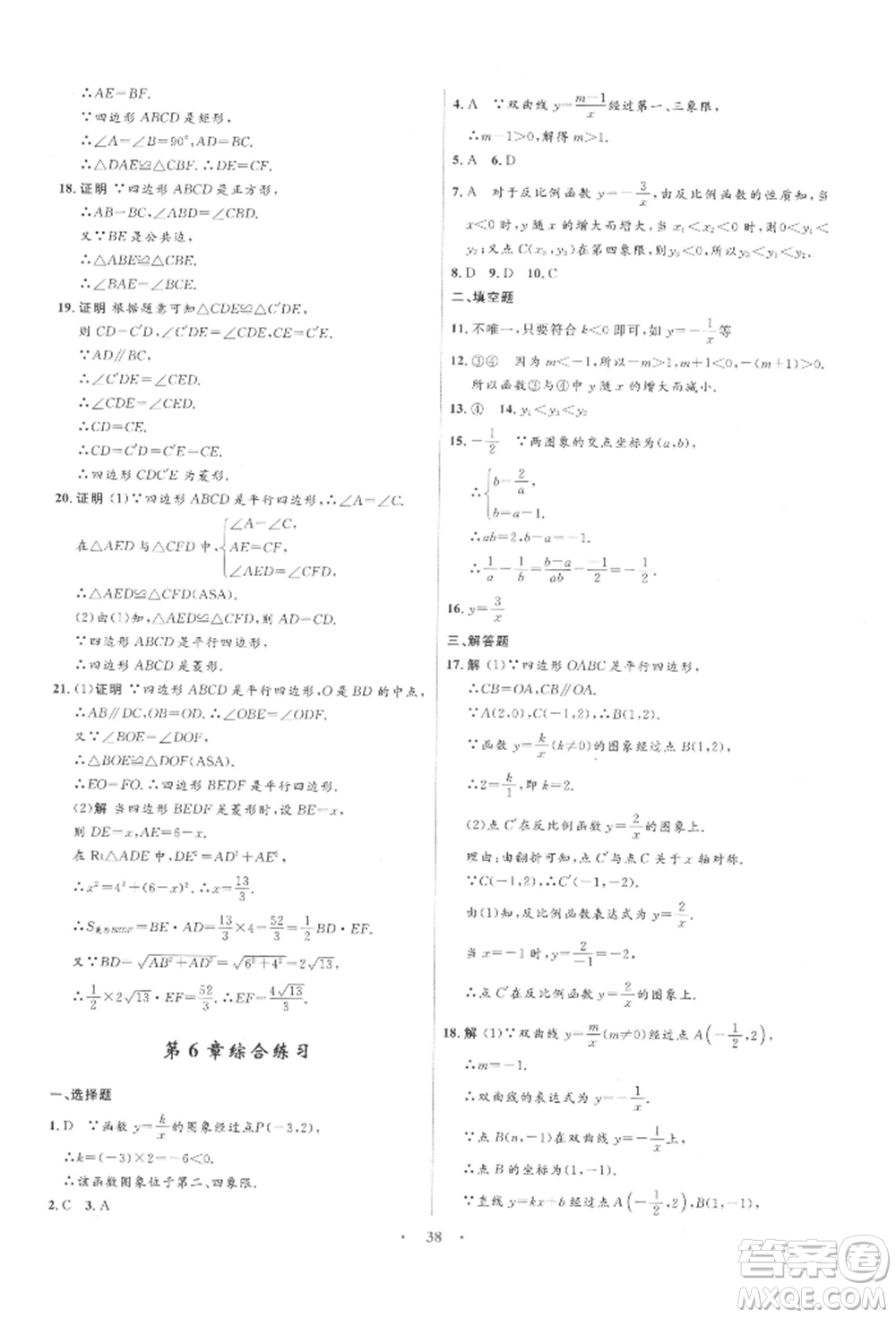 浙江教育出版社2022初中同步測(cè)控全優(yōu)設(shè)計(jì)八年級(jí)下冊(cè)數(shù)學(xué)浙教版浙江專版參考答案