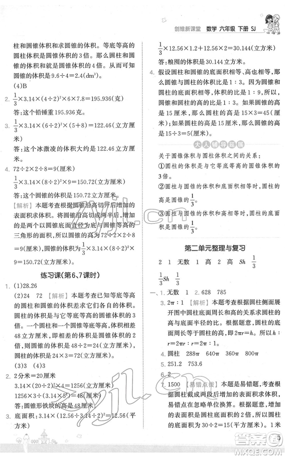 江西人民出版社2022王朝霞創(chuàng)維新課堂同步優(yōu)化訓(xùn)練六年級數(shù)學(xué)下冊SJ蘇教版答案